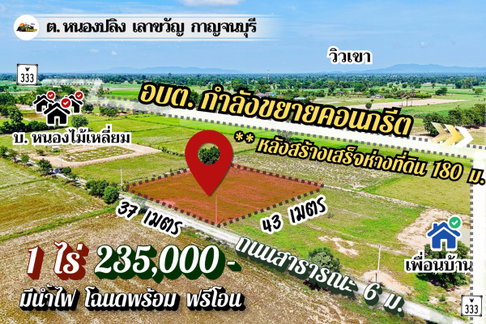 🔥235,000🔥ได้ที่ดิน 1 ไร่ เลาขวัญ กาญไปเลย‼️มีน้ำไฟ วิวเขาสวย คอนกรีตกำลังสร้างผ่านหน้าแปลง ฟรีโอน คุ้มสุด‼️