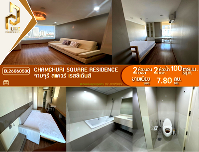 ขายคอนโด : DL26060500 ขายคอนโด จามจุรี สแควร์ เรสซิเด้นส์ (Chamchuri Square Residence) ใกล้ MRT สามย่าน พร้อมเข้าอยู่ โทรด่วน 0653619502 LineID @952jdxxk