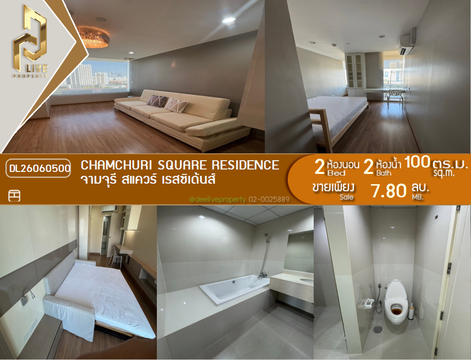 DL26060500 ขายคอนโด จามจุรี สแควร์ เรสซิเด้นส์ (Chamchuri Square Residence) ใกล้ MRT สามย่าน พร้อมเข้าอยู่ โทรด่วน 0653619502 LineID @952jdxxk
