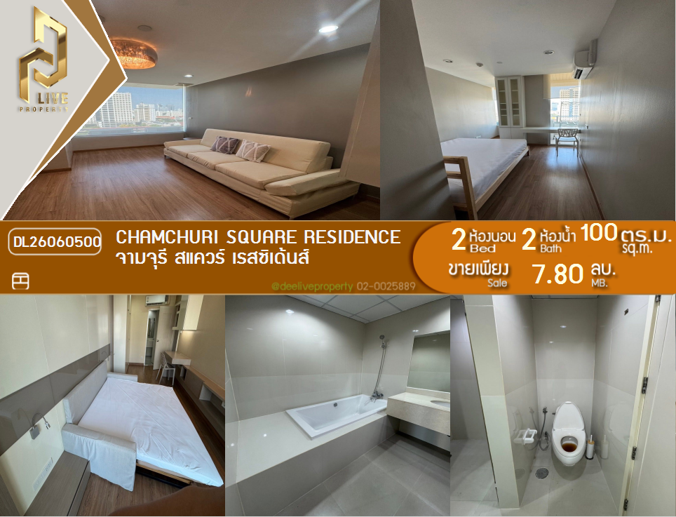 รูป DL26060500 ขายคอนโด จามจุรี สแควร์ เรสซิเด้นส์ (Chamchuri Square Residence) ใกล้ MRT สามย่าน พร้อมเข้าอยู่ โทรด่วน 0653619502 LineID @952jdxxk - รูปที่ 1/8