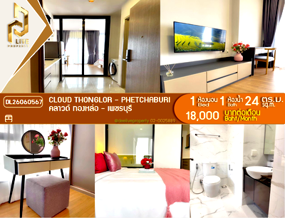 คอนโดให้เช่า : DL26060567 ให้เช่าคอนโด คลาวด์ ทองหล่อ - เพชรบุรี (CLOUD Thonglor - Phetchaburi) ใกล้ MRT เพชรบุรี พร้อมเข้าอยู่ โทรด่วน 0653619502 LineID @952jdxxk