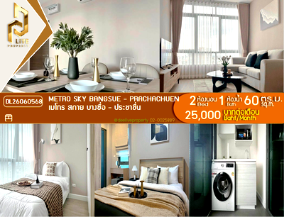 คอนโดให้เช่า : DL26060568 ให้เช่าคอนโด เมโทร สกาย บางซื่อ - ประชาชื่น (Metro Sky Bangsue - Prachachuen) ใกล้ MRT บางซ่อน พร้อมเข้าอยู่ โทรด่วน 0653619502 LineID @952jdxxk