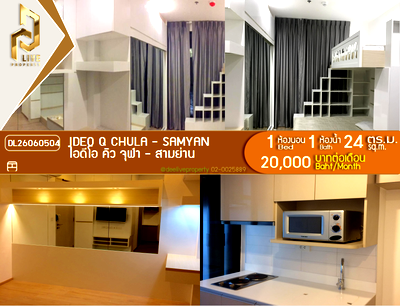 คอนโดให้เช่า : DL26060504 ให้เช่าคอนโด ไอดีโอ คิว จุฬา - สามย่าน (IDEO Q Chula - Samyan) ใกล้ MRT สามย่าน พร้อมเข้าอยู่ โทรด่วน 0614453194 LineID @952jdxxk