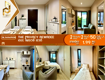 ขายคอนโด : DL26060508 ขายคอนโด เดอะ ไพรเวซี่ เรวดี (The Privacy Rewadee) ใกล้ MRT กระทรวงสาธารณสุข พร้อมเข้าอยู่ โทรด่วน 0653619502 LineID @952jdxxk