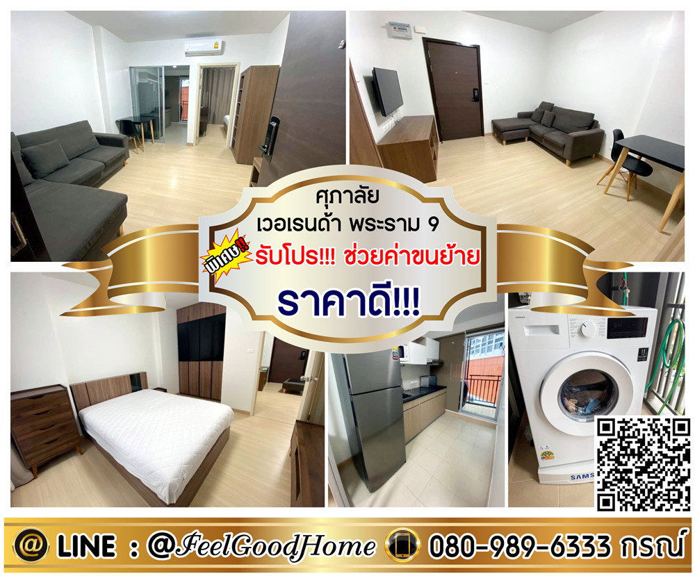 รูป ***ให้เช่า ศุภาลัย เวอเรนด้า พระราม 9 (ราคาดี!!! + กว้าง 37ตรม) *รับโปรพิเศษ* LINE : @Feelgoodhome (มี@หน้า) - รูปที่ 1/12