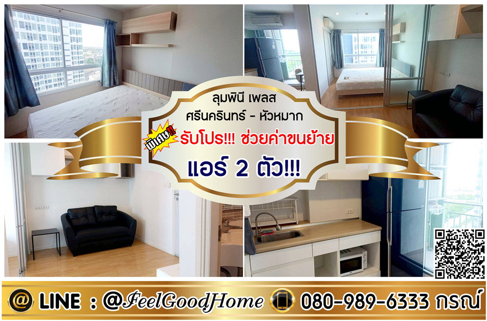 รูป ***ให้เช่า ลุมพินี ศรีนครินทร์-หัวหมาก (แอร์ 2ตัว!!! + เตียง 6ฟุต) *รับโปรพิเศษ* LINE : @Feelgoodhome (มี@หน้า) - รูปที่ 1/12