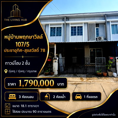 ขายทาวน์โฮม : 🔥 ทาวน์โฮม 2 ชั้น ราคาดี โซนประชาอุทิศ–สุขสวัสดิ์ 78 เพียง 1.79 ล้าน! 🔥พฤกษาวิลล์ 107/5 (ประชาอุทิศ–สุขสวัสดิ์ 78)