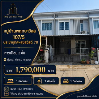 🔥 ทาวน์โฮม 2 ชั้น ราคาดี โซนประชาอุทิศ–สุขสวัสดิ์ 78 เพียง 1.79 ล้าน! 🔥พฤกษาวิลล์ 107/5 (ประชาอุทิศ–สุขสวัสดิ์ 78)