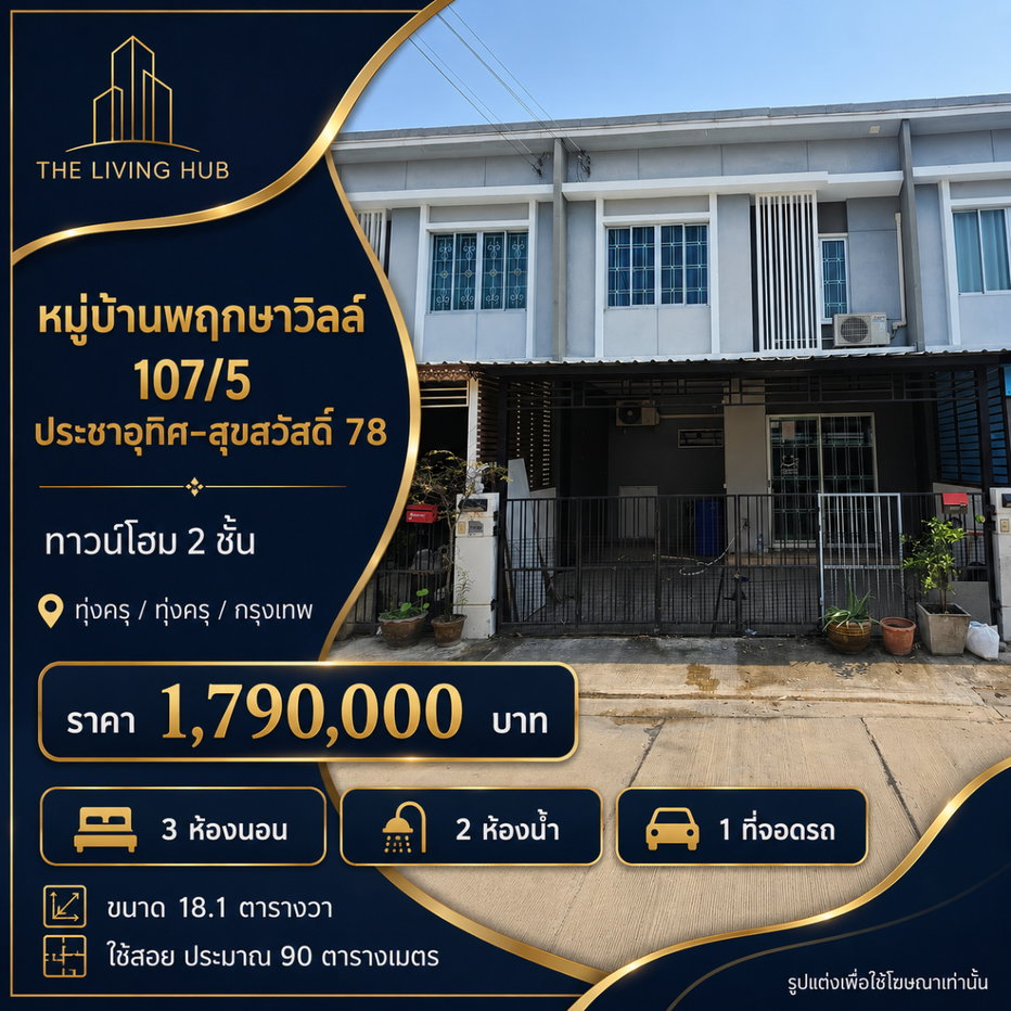 รูป 🔥 ทาวน์โฮม 2 ชั้น ราคาดี โซนประชาอุทิศ–สุขสวัสดิ์ 78 เพียง 1.79 ล้าน! 🔥พฤกษาวิลล์ 107/5 (ประชาอุทิศ–สุขสวัสดิ์ 78) - รูปที่ 1/7