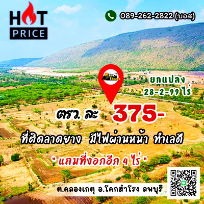 ขายที่ดิน : หั่นราคาลง‼️เหลือ 150,000/ไร่🔥ถูกสุด🔥ในโคกสำโรง ลพบุรี (375 บ./วา) เท่านั้น‼️ติดลาดยาง บวกที่งอกอีก 4 ไร่⬆️มีไฟ ที่ไม่ต่ำ วิวเขาเต็มๆตา