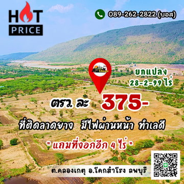 หั่นราคาลง‼️เหลือ 150,000/ไร่🔥ถูกสุด🔥ในโคกสำโรง ลพบุรี (375 บ./วา) เท่านั้น‼️ติดลาดยาง บวกที่งอกอีก 4 ไร่⬆️มีไฟ ที่ไม่ต่ำ วิวเขาเต็มๆตา