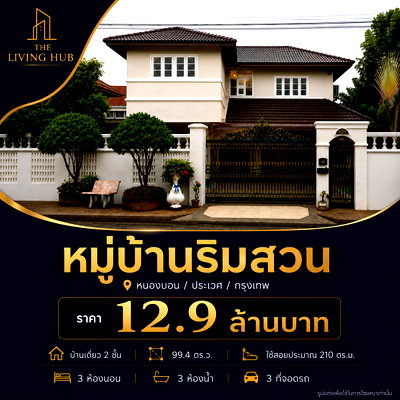 Houses for sale Prawet : 🌿 Large detached house in a tranquil setting in the heart of Bangkok 🌿 “Rim Suan Village” 💰 Only 12.9 million baht