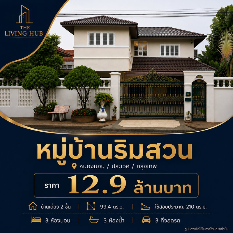 ขายบ้านเดี่ยว : 🌿 บ้านเดี่ยวหลังใหญ่ บรรยากาศร่มรื่น กลางกรุงเทพ 🌿“หมู่บ้านริมสวน” 💰 เพียง 12.9 ล้านบาท