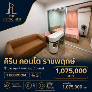 🔥 คอนโดราคาน่ารัก โซนบางกรวย เพียง 1.075 ล้าน! 🔥“คิริน คอนโด ราชพฤกษ์”
