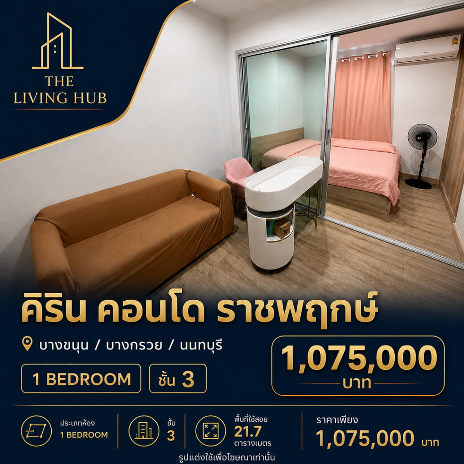 รูป 🔥 คอนโดราคาน่ารัก โซนบางกรวย เพียง 1.075 ล้าน! 🔥“คิริน คอนโด ราชพฤกษ์” - รูปที่ 1/5