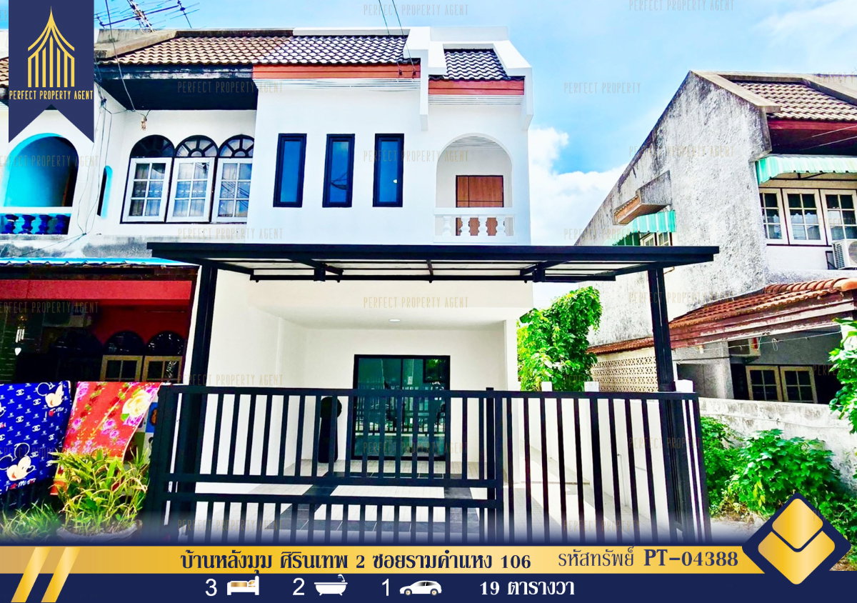 รูป ขายบ้านหลังมุม ศิรินเทพ 2 ซอยรามคำแหง 106 ตกแต่งใหม่พร้อมเฟอร์ฯ เข้าอยู่ได้เลย - รูปที่ 1/24