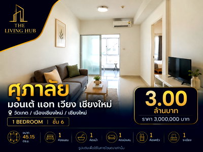คอนโด รพ.ค่ายกาวิละ เชียงใหม่ : 🔥 คอนโดเชียงใหม่ ห้องใหญ่ 45.15 ตร.ม. เพียง 3 ล้าน! 🔥“ศุภาลัย มอนเต้ แอท เวียง เชียงใหม่”