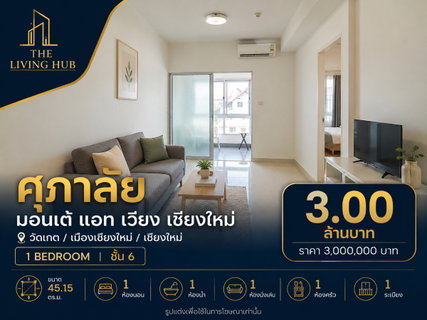 🔥 คอนโดเชียงใหม่ ห้องใหญ่ 45.15 ตร.ม. เพียง 3 ล้าน! 🔥“ศุภาลัย มอนเต้ แอท เวียง เชียงใหม่”