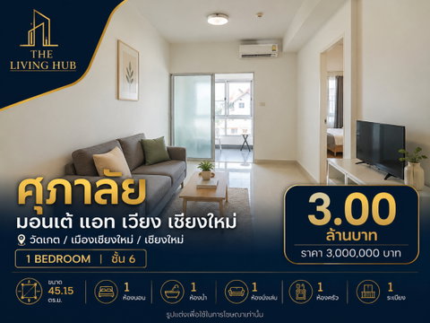 🔥 Chiang Mai Condo, Large Room 45.15 sq.m., Only 3 Million Baht! 🔥 “Supalai Monte at Wiang Chiang Mai”