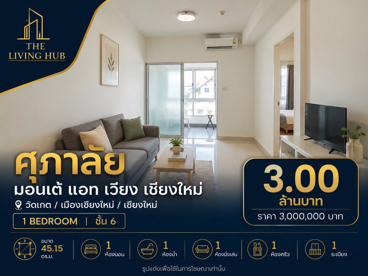 รูป 🔥 คอนโดเชียงใหม่ ห้องใหญ่ 45.15 ตร.ม. เพียง 3 ล้าน! 🔥“ศุภาลัย มอนเต้ แอท เวียง เชียงใหม่” - รูปที่ 1/5