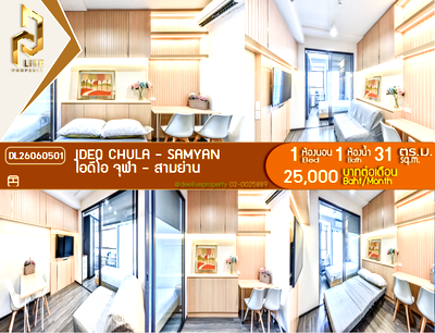คอนโดให้เช่า : DL26060501 ให้เช่าคอนโด ไอดีโอ จุฬา - สามย่าน (IDEO Chula - Samyan) ใกล้ MRT สามย่าน พร้อมเข้าอยู่ โทรด่วน 0614453194 LineID @952jdxxk