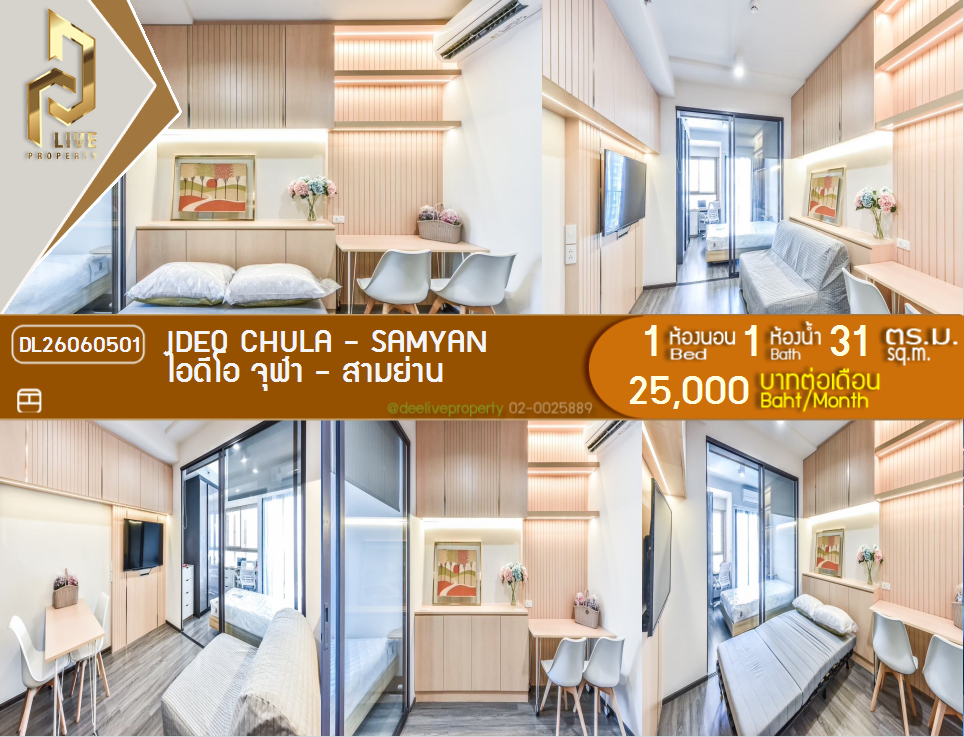 รูป DL26060501 ให้เช่าคอนโด ไอดีโอ จุฬา - สามย่าน (IDEO Chula - Samyan) ใกล้ MRT สามย่าน พร้อมเข้าอยู่ โทรด่วน 0638692663 LineID @952jdxxk - รูปที่ 1/17