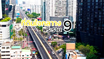 ที่ดิน MRT พระราม 9 : ขายที่ดินพระราม 9 - อโศก หลังฟอร์จูน ใกล้ Central & MRT แค่ 600 ม. ทำเลใจกลางกรุงเทพ🔥 #ปล่อยต่ำกว่าราคาประเมินเกือบครึ่ง