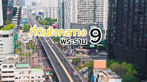 ขายที่ดินพระราม 9 - อโศก หลังฟอร์จูน ใกล้ Central & MRT แค่ 600 ม. ทำเลใจกลางกรุงเทพ🔥 #ปล่อยต่ำกว่าราคาประเมินเกือบครึ่ง