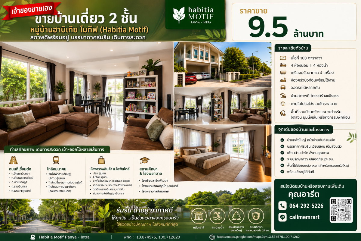 รูป [เจ้าของขายเอง] บ้านเดี่ยว 2 ชั้น ฮาบิเทีย โมทีฟ ปัญญาอินทรา 103 ตร.ว. 4 นอน 4 น้ำ สภาพดีพร้อมอยู่ ราคา 9.5 ล้าน - รูปที่ 2/14