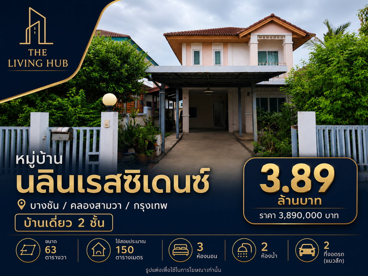 รูป 🔥 บ้านเดี่ยว 2 ชั้น ในกรุงเทพฯ ราคาเพียง 3.89 ล้าน! 🏡 หมู่บ้านนลิน เรสซิเดนซ์ - รูปที่ 1/10