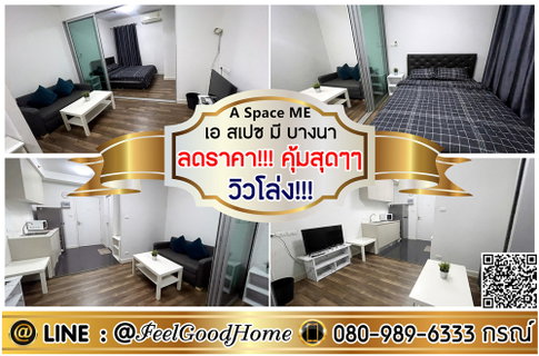 รูปภาพ ***ให้เช่า A Space ME บางนา (ลดราคา!!! คุ้มสุดๆๆๆ + วิวโล่ง!!!) LINE : @Feelgoodhome (มี@หน้า)