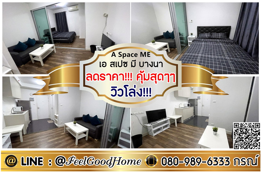 รูป ***ให้เช่า A Space ME บางนา (ลดราคา!!! คุ้มสุดๆๆๆ + วิวโล่ง!!!) LINE : @Feelgoodhome (มี@หน้า) - รูปที่ 1/12