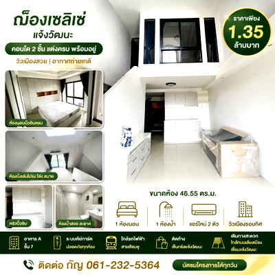 ขายคอนโด : คอนโด Duplex 2 ชั้น! แต่งใหม่เอี่ยม