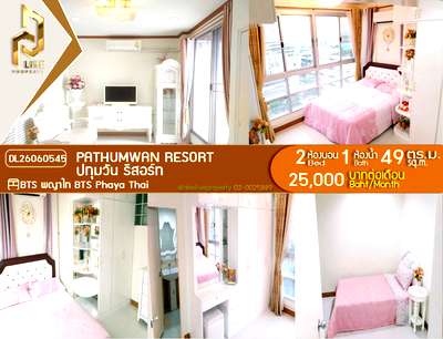 คอนโดให้เช่า : DL26060545 ให้เช่าคอนโด ปทุมวัน รีสอร์ท (Pathumwan Resort) ใกล้ BTS พญาไท พร้อมเข้าอยู่ โทรด่วน 0614453194 LineID @952jdxxk