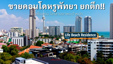กิจการ พัทยา : ขายคอนโดทั้งตึกสไตล์โรงแรม พัทยา รายได้เดือนละ 500,000+ สามารถดำเนินกิจต่อได้ทันที Life Beach Residence Pattaya