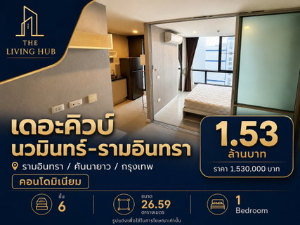 🔥 คอนโดราคาดี โซนรามอินทรา เพียง 1.53 ล้าน! 🔥“เดอะคิวบ์ นวมินทร์-รามอินทรา”