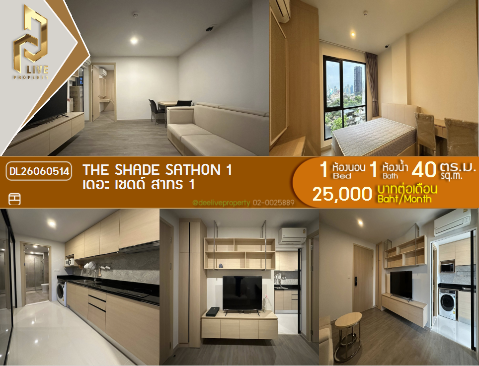 รูป DL26060514 ให้เช่าคอนโด เดอะ เชดด์ สาทร 1 (THE SHADE SATHON 1) ใกล้ MRT ลุมพินี พร้อมเข้าอยู่ โทรด่วน 0614453194 LineID @952jdxxk - รูปที่ 1/10