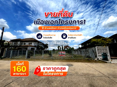 ที่ดิน เซียร์ รังสิต : ขายที่ดิน เมืองเอกโครงการ1 ตำบลหลักหก อำเภอเมืองปทุมธานี  ทำเลยศักยภาพ ใกล้มรังสิตและสถานีรถไฟฟ้าสายสีแดง สถานีหลักหก เนื้อที่160 ตรว. ถูกสุดในโครงการ