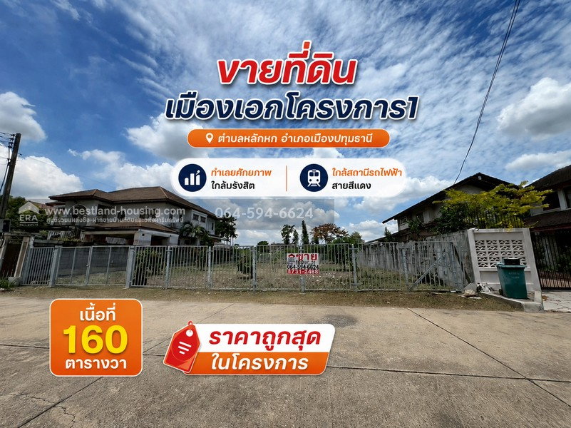 รูป ขายที่ดิน เมืองเอกโครงการ1 ตำบลหลักหก อำเภอเมืองปทุมธานี  ทำเลยศักยภาพ ใกล้มรังสิตและสถานีรถไฟฟ้าสายสีแดง สถานีหลักหก เนื้อที่160 ตรว. ถูกสุดในโครงการ - รูปที่ 1/6