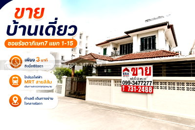 บ้านเดี่ยว กระทรวงแรงงาน : ขายบ้านเดี่ยว ซอยรัชดาภิเษก7แยก1-15 เพียง3นาทีถึงบิ๊กซีรัชดา ใกล้รถไฟฟ้า MRTสายสีส้ม ส่วนตะวันตก(ศูนย์วัฒนธรรมฯ-บางขุนนนท์)สถานีประชาสงเคราะห์