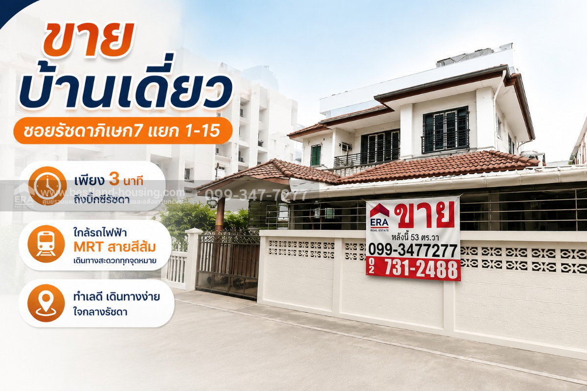 รูป ขายบ้านเดี่ยว ซอยรัชดาภิเษก7แยก1-15 เพียง3นาทีถึงบิ๊กซีรัชดา ใกล้รถไฟฟ้า MRTสายสีส้ม ส่วนตะวันตก(ศูนย์วัฒนธรรมฯ-บางขุนนนท์)สถานีประชาสงเคราะห์ - รูปที่ 1/18