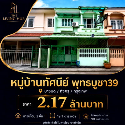 ขายทาวน์โฮม : 🔥 ทาวน์โฮม 2 ชั้น โซนพุทธบูชา ราคาเพียง 2.17 ล้าน! 🏡 หมู่บ้านทัศนีย์ พุทธบูชา 39