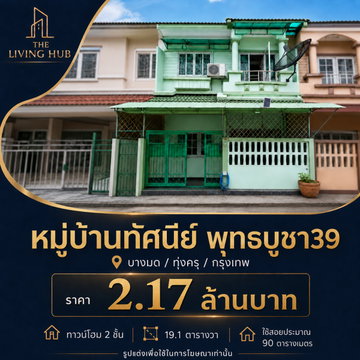 🔥 2-story townhome in the Phutthabucha area, priced at only 2.17 million baht! 🏡 Thasanee Phutthabucha 39 Village