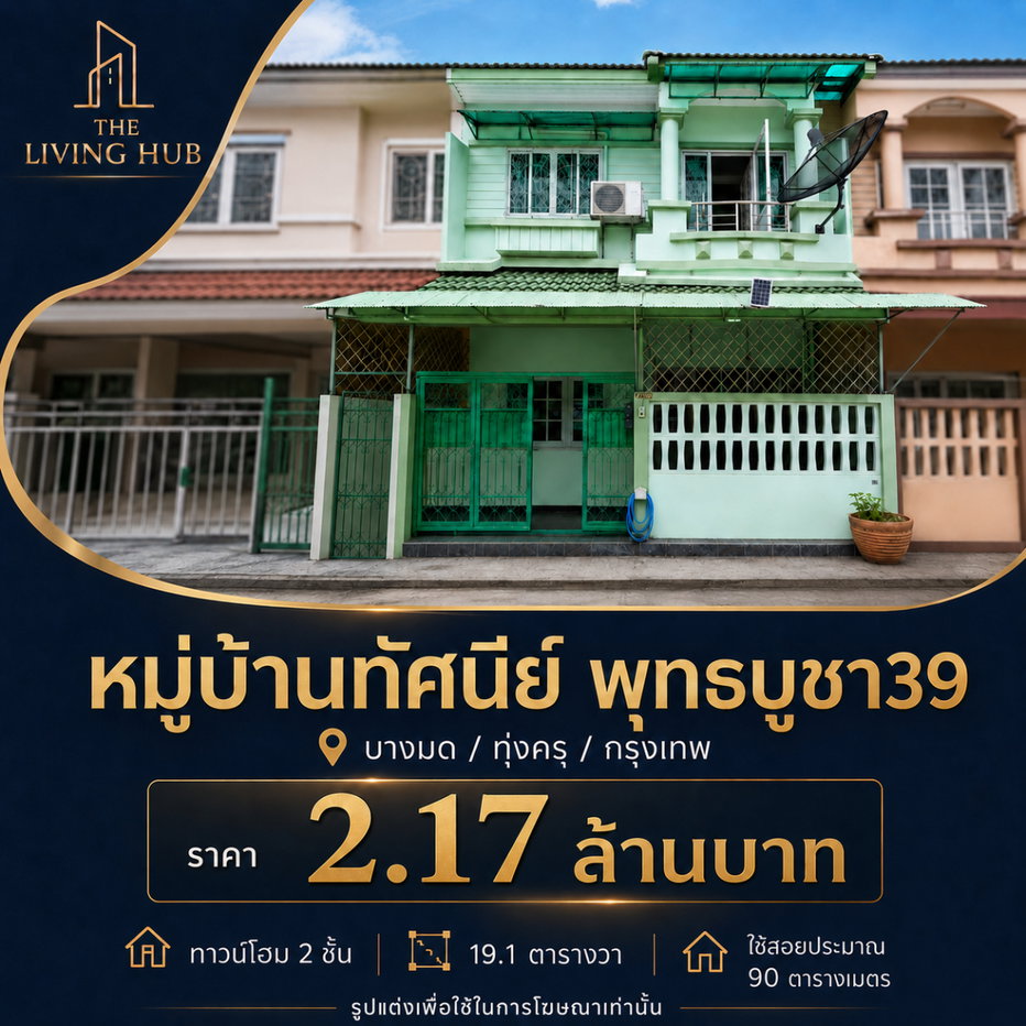 รูป 🔥 ทาวน์โฮม 2 ชั้น โซนพุทธบูชา ราคาเพียง 2.17 ล้าน! 🏡 หมู่บ้านทัศนีย์ พุทธบูชา 39 - รูปที่ 1/9