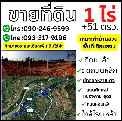 ขายที่ดิน : เมืองหนองคายที่ดินสวยเจ้าของขายเอง