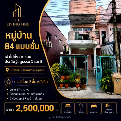 ทาวน์โฮม กรุงเทพมหานคร : 🔥 ทาวน์โฮมหลังริม ทำเลลาดพร้าว 84 เพียง 2.5 ล้าน! 🏡 หมู่บ้าน 84 แมนชั่น