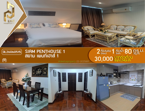 DL26060515 ให้เช่าคอนโด สยาม เพนท์เฮาส์ 1 (Siam Penthouse 1) ใกล้ - พร้อมเข้าอยู่ โทรด่วน 0614453194 LineID @952jdxxk
