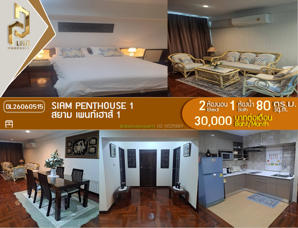 รูป DL26060515 ให้เช่าคอนโด สยาม เพนท์เฮาส์ 1 (Siam Penthouse 1) ใกล้ - พร้อมเข้าอยู่ โทรด่วน 0614453194 LineID @952jdxxk - รูปที่ 1/9