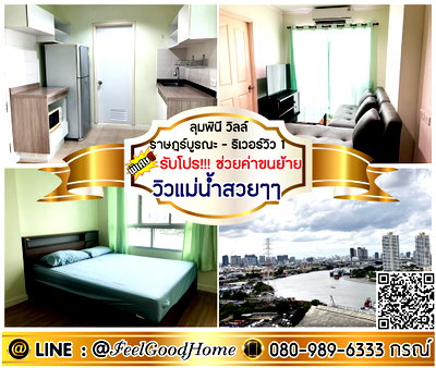 คอนโดให้เช่า : ***ให้เช่า ลุมพินี วิลล์ ราษฎร์บูรณะ-ริเวอร์วิว 1 (ของใช้ครบครัน!!! + วิวแม่น้ำสวยๆๆ) *รับโปรพิเศษ* LINE : @Feelgoodhome (มี@หน้า)