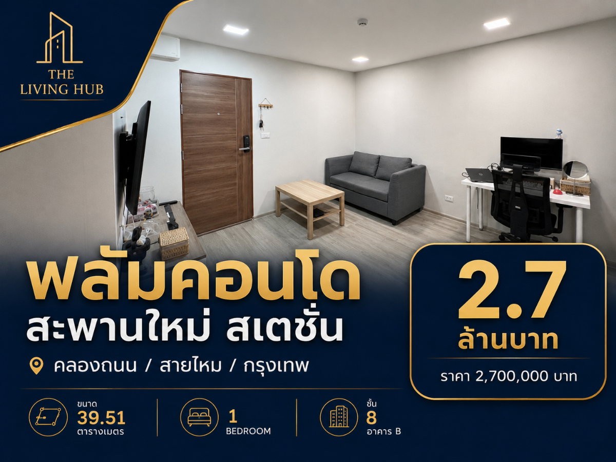 รูป 🔥 คอนโดห้องสวย พร้อมอยู่ ใกล้สะพานใหม่ เพียง 2.7 ล้าน! 🔥“Plum Condo สะพานใหม่ สเตชั่น” - รูปที่ 1/7